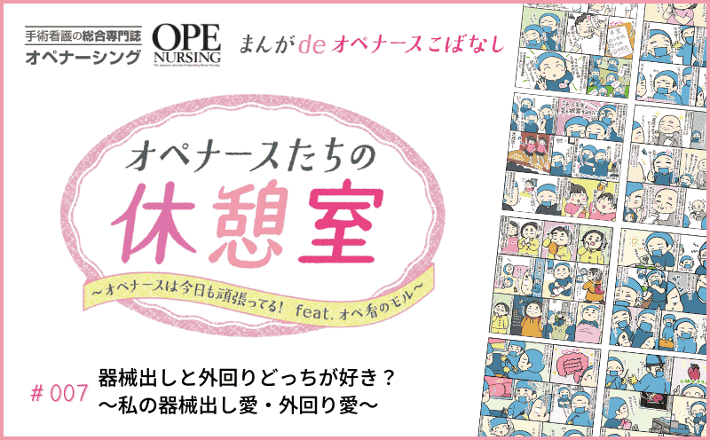 器械出しと外回りどっちが好き？ ～私の器械出し愛・外回り愛～｜#007｜オペ看のモル
