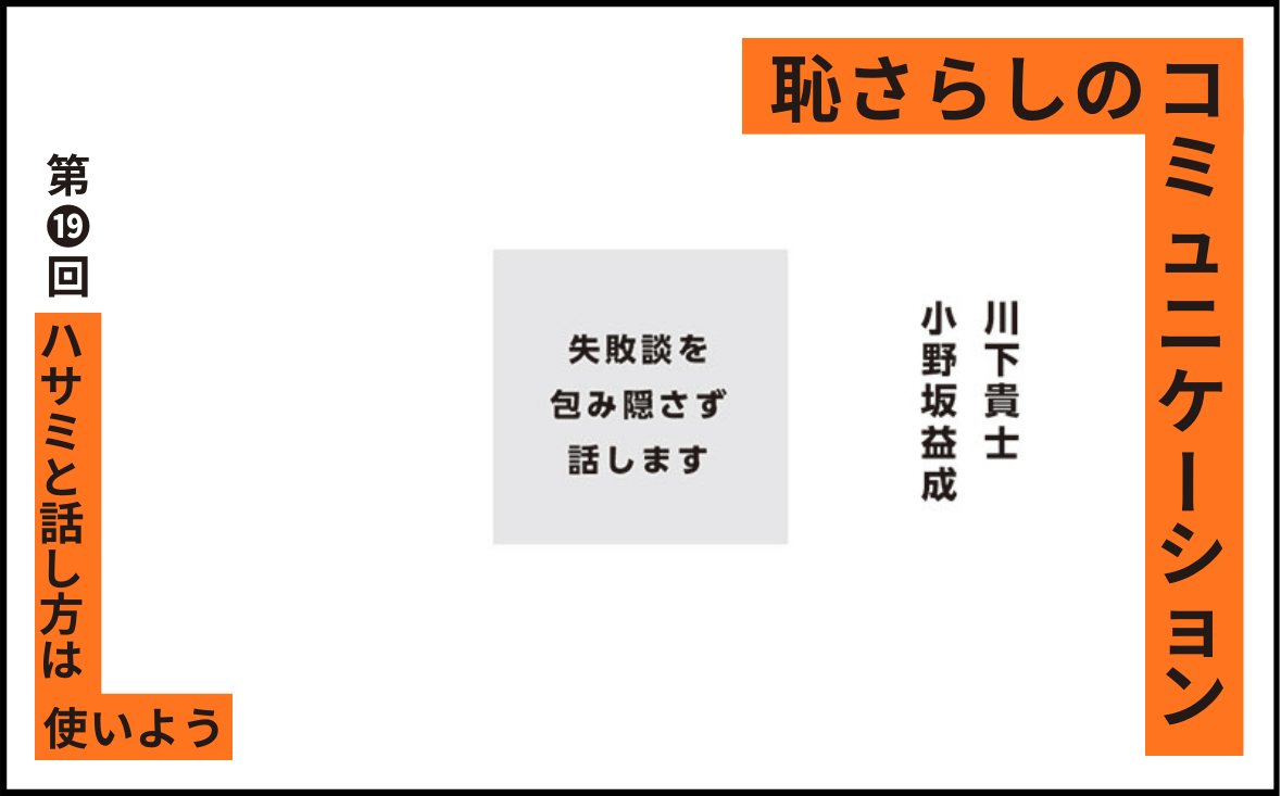 恥さらしのコミュニケーション｜第⓳回｜ハサミと話し方は使いよう｜小野坂益成 