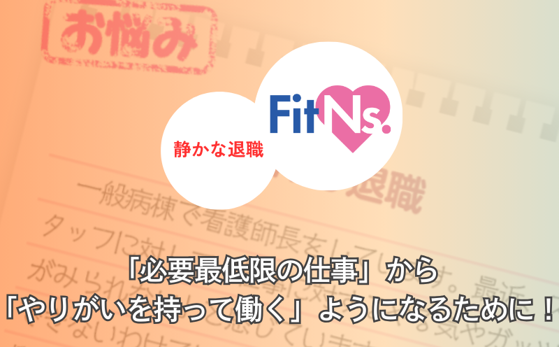 「必要最低限の仕事」から「やりがいを持って働く」ようになるために！｜FitNs.NEWS＃123