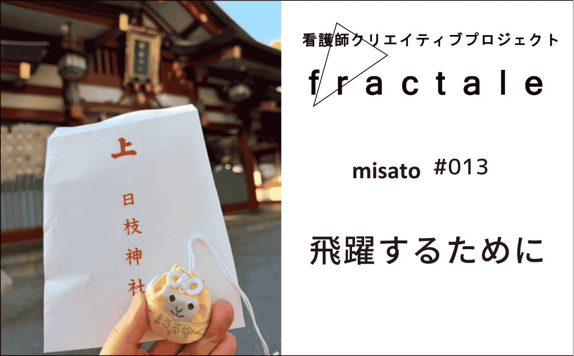 飛躍するために｜大事なことはぜんぶ臨床で学んだんだ｜misato｜#013