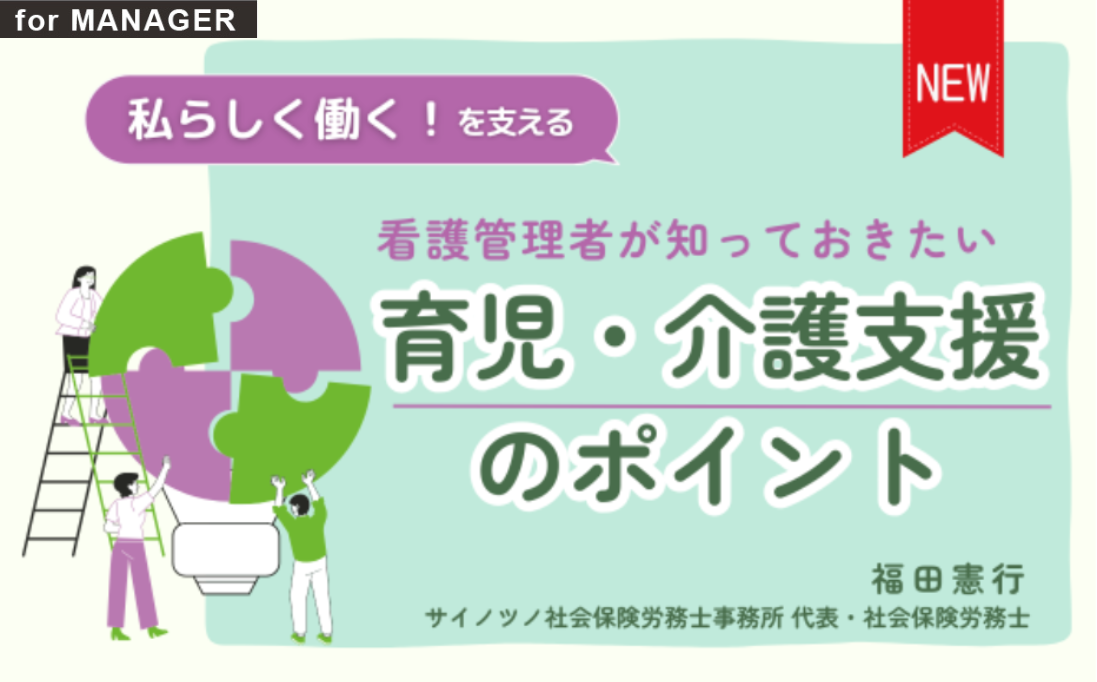 「わたしらしく働く！」を支える 看護管理者が知っておきたい育児・介護支援のポイント｜for MANAGER｜看護管理サポート