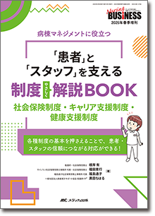 『「患者」と「スタッフ」を支える制度やさしく解説BOOK
』