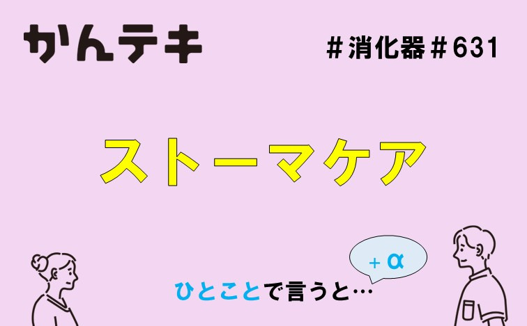 ひとことで言うと&hellip; #631 ｜ストーマケア