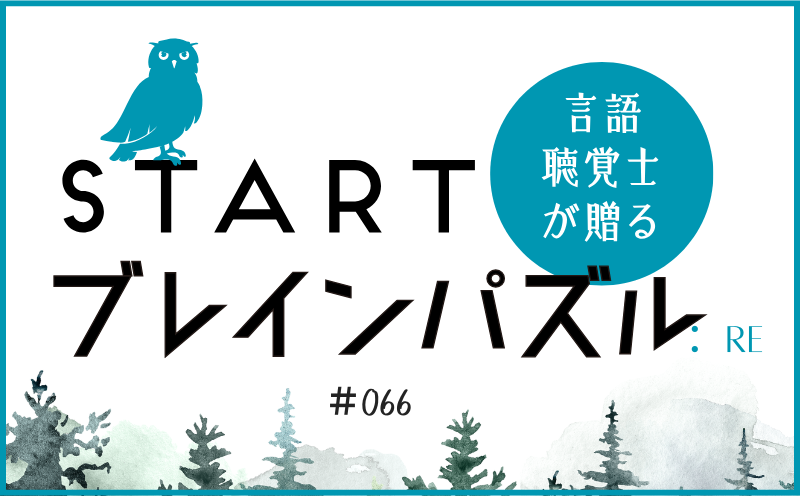 言語聴覚士が贈る STARTブレインパズル：Re｜＃066｜隠されたことばは？｜笹岡 岳