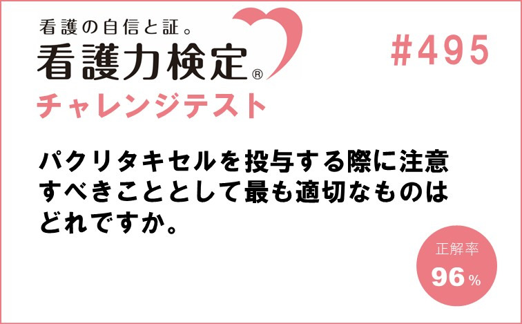 看護力検定チャレンジテスト｜#495