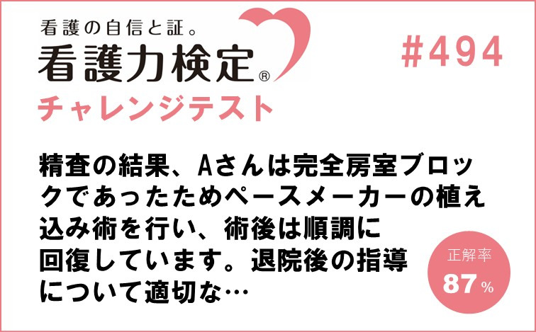 看護力検定チャレンジテスト｜#494