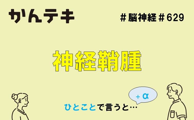 ひとことで言うと&hellip; #629｜神経鞘腫