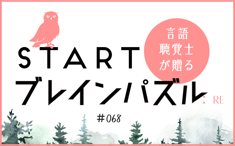 言語聴覚士が贈る STARTブレインパズル：Re｜＃068｜□にはいる言葉は？｜笹岡 岳
