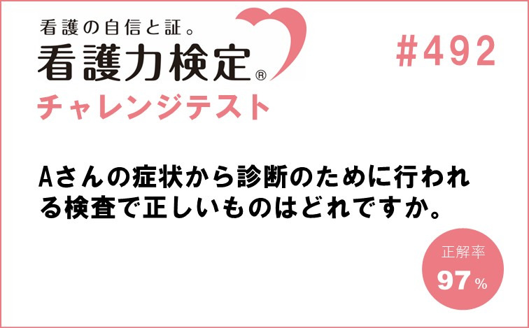 看護力検定チャレンジテスト｜#492