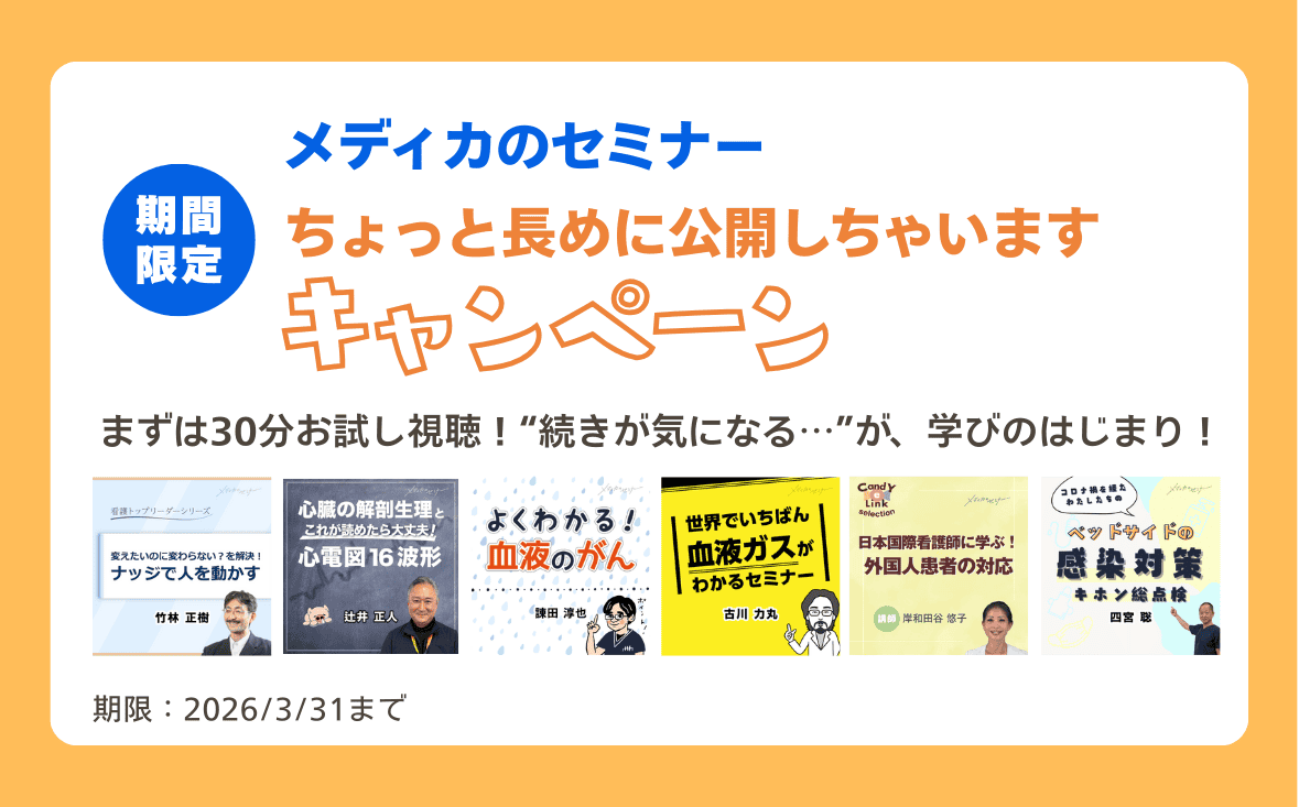 【期間限定！】ちょっと長めに公開しちゃいますキャンペーン｜メディカのセミナー まずは30分お試し視聴！&ldquo;続きが気になる&hellip;&rdquo;が、学びのはじまり！
