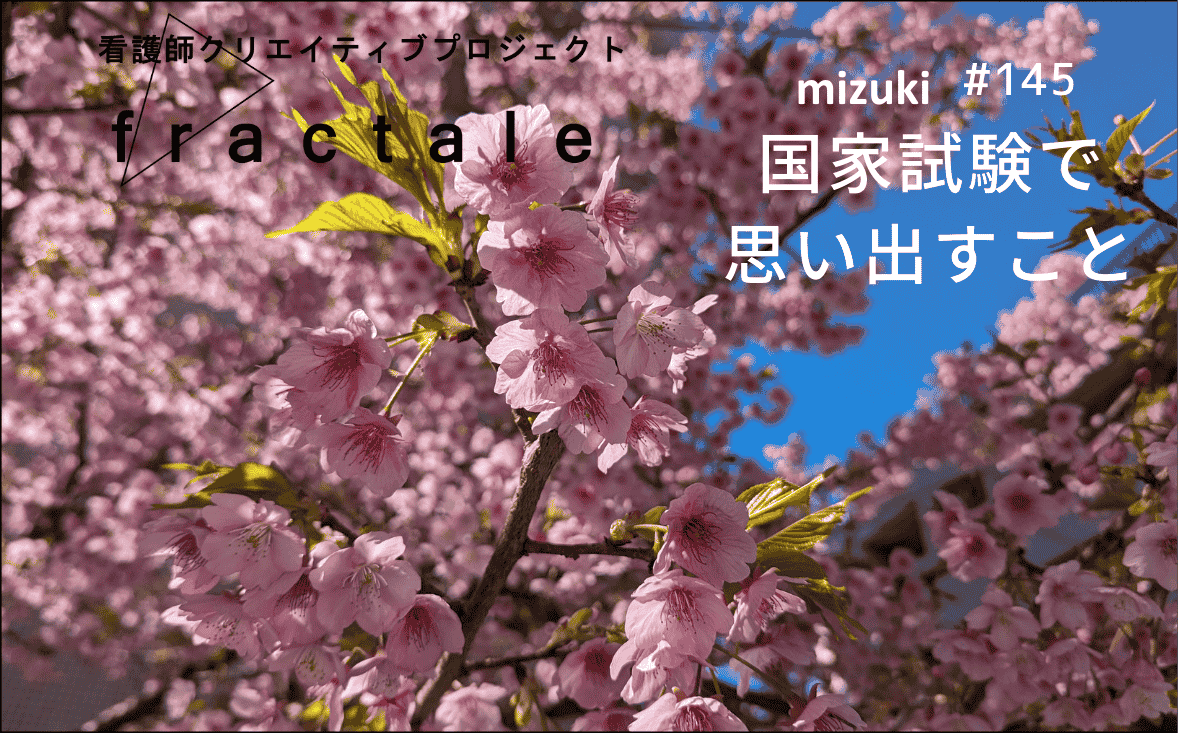国家試験で思い出すこと｜大事なことはぜんぶ臨床で学んだんだ｜mizuki｜#145