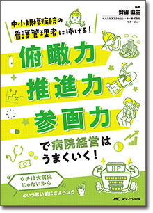 『俯瞰力・推進力・参画力で病院経営はうまくいく！』