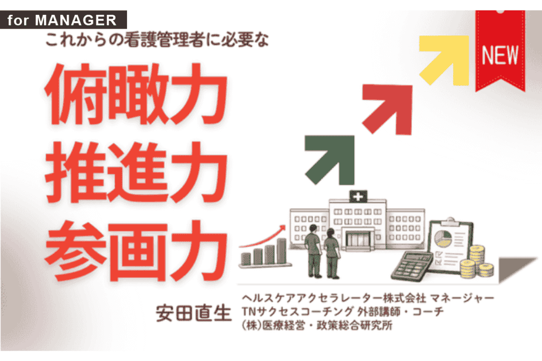 これからの看護管理者に必要な 俯瞰力 推進力 参画力｜for MANAGER｜看護管理サポート