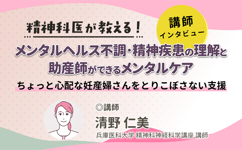 ちょっと心配な妊産婦さんをとりこぼさない支援｜メンタルヘルス不調・精神疾患の理解と助産師ができるメンタルケア｜メディカのセミナー｜清野仁美