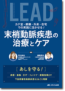 『カテ室・病棟・外来・在宅での実践に活かせる！末梢動脈疾患の治療とケア』