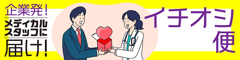 企業発！メディカルスタッフに届け！イチオシ便