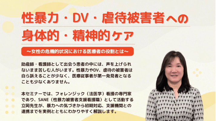 性暴力・DV・虐待被害者への身体的・精神的ケア｜メディカのセミナー｜立岡 弓子
