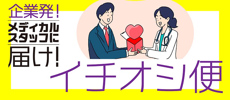 企業発！メディカルスタッフに届け！イチオシ便
