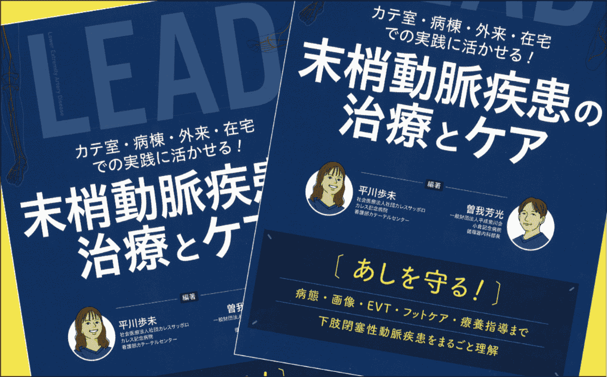 書籍『カテ室・病棟・外来・在宅での実践に活かせる！末梢動脈疾患の治療とケア』 編集担当のおススメ3ポイント！｜メディカの本