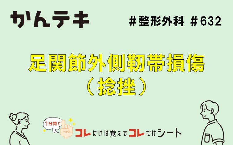 1分間でコレだけは覚えるコレだけシート&hellip; #632｜足関節外側靭帯損傷（捻挫）