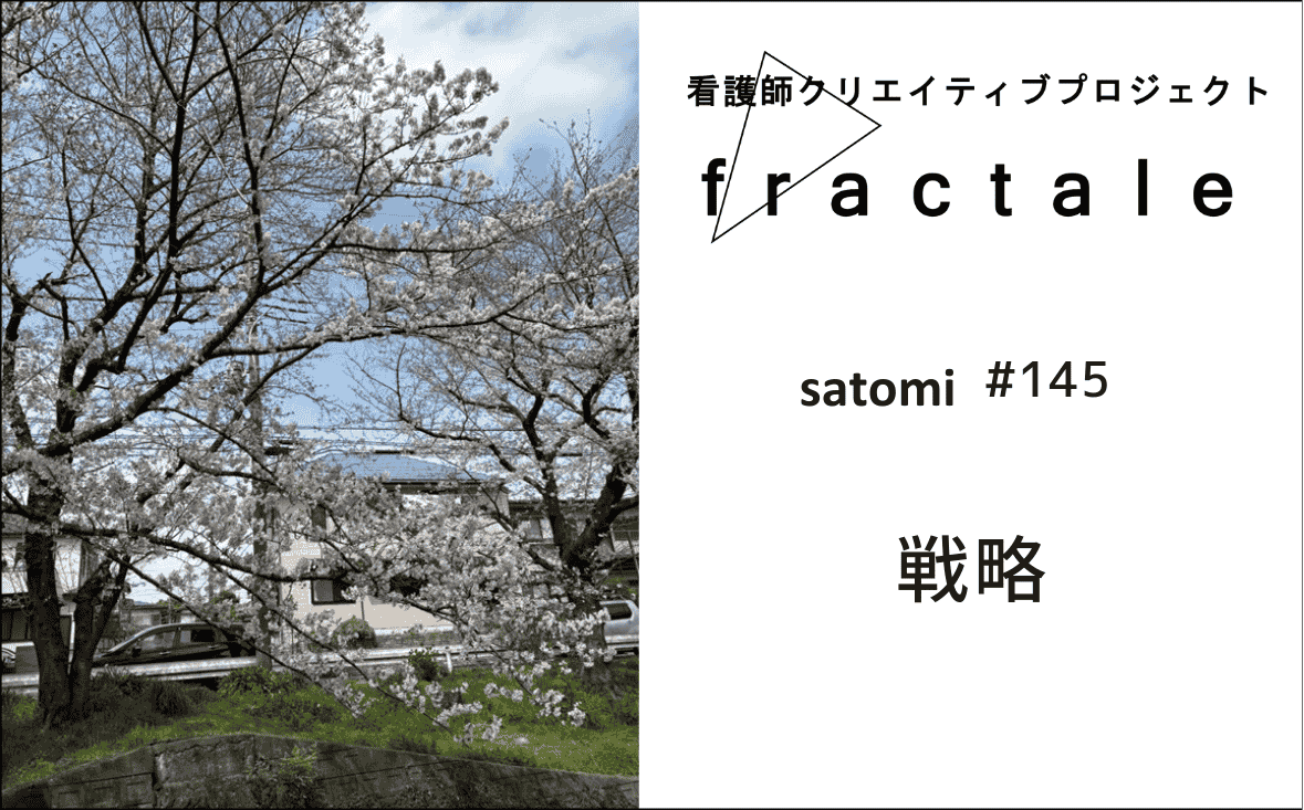 戦略｜大事なことはぜんぶ臨床で学んだんだ｜satomi｜＃145