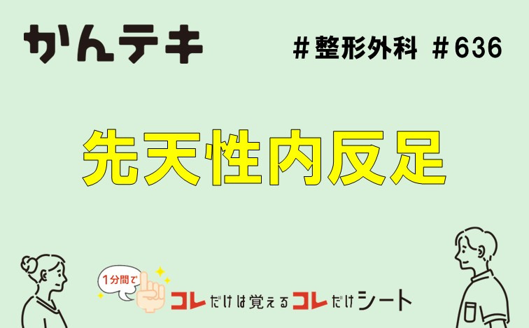 1分間でコレだけは覚えるコレだけシート&hellip; #636｜先天性内反足