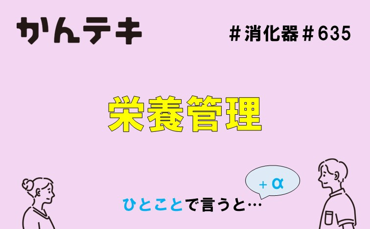 ひとことで言うと&hellip; #635 ｜栄養管理