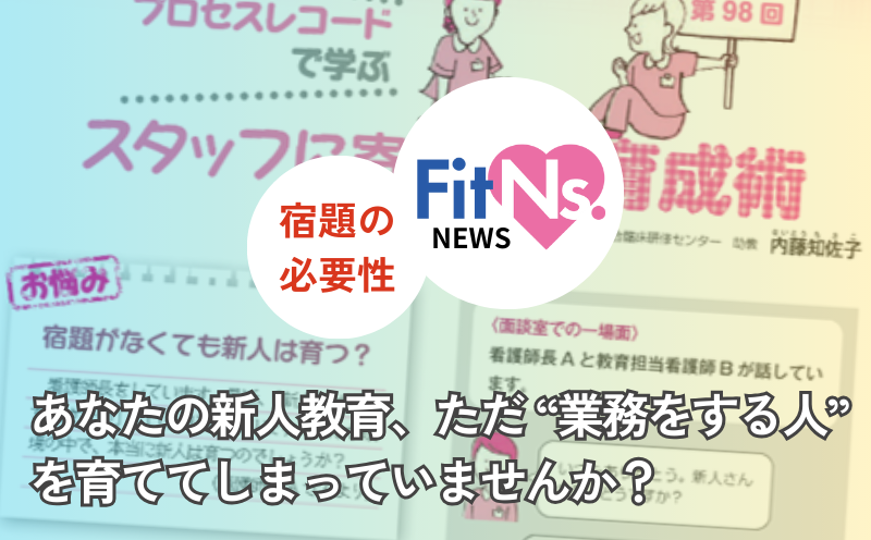あなたの新人教育、ただ&ldquo;業務をする人&rdquo;を育ててしまっていませんか？｜FitNs.NEWS＃126