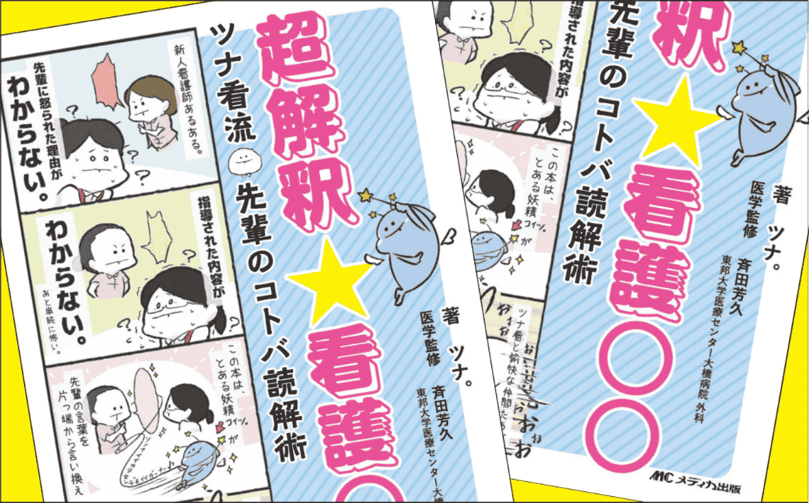 『超解釈☆看護○○　ツナ看流 先輩のコトバ読解術』｜新人ナースだけじゃない！「あなた」に役立つ、言い換えの魔法 ｜メディカの本