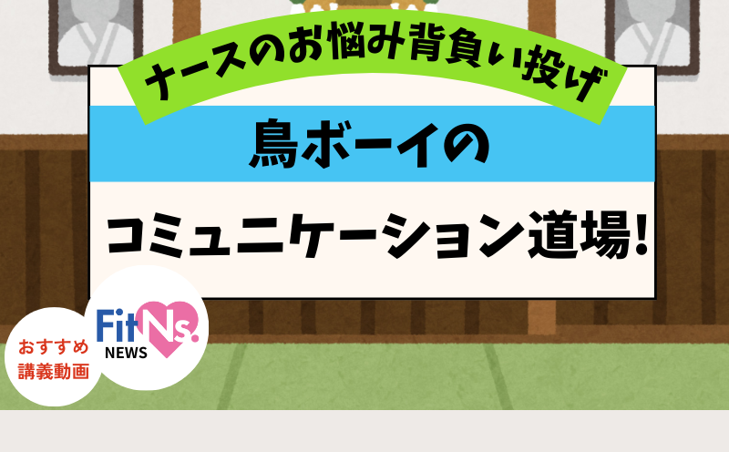 目指せGOOD COMMUNICATION★ 医師への報告から後輩指導まで！ 現場で使えるコミュテクを伝授！｜FitNs.NEWS＃127