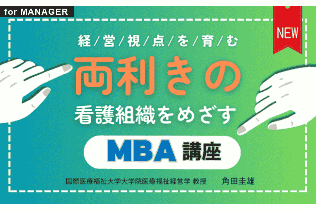 経営視点を育む！ 両利きの看護組織をめざすMBA講座｜for MANAGER｜看護管理サポート