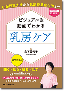 『ビジュアル＆動画でわかる 乳房ケア』