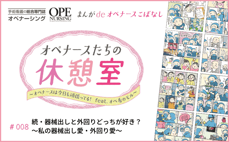 続・器械出しと外回りどっちが好き？ ～私の器械出し愛・外回り愛～｜#008｜オペ看のモル
