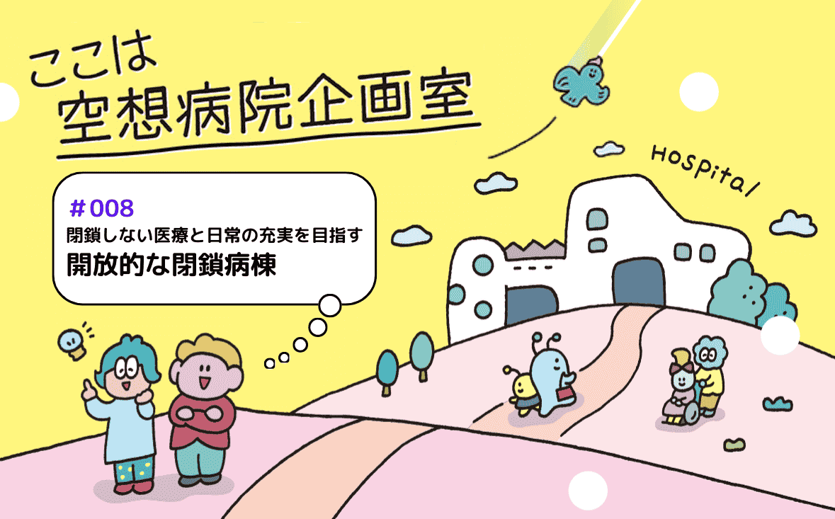 開放的な閉鎖病棟｜ここは空想病院企画室｜#008｜碧月はる