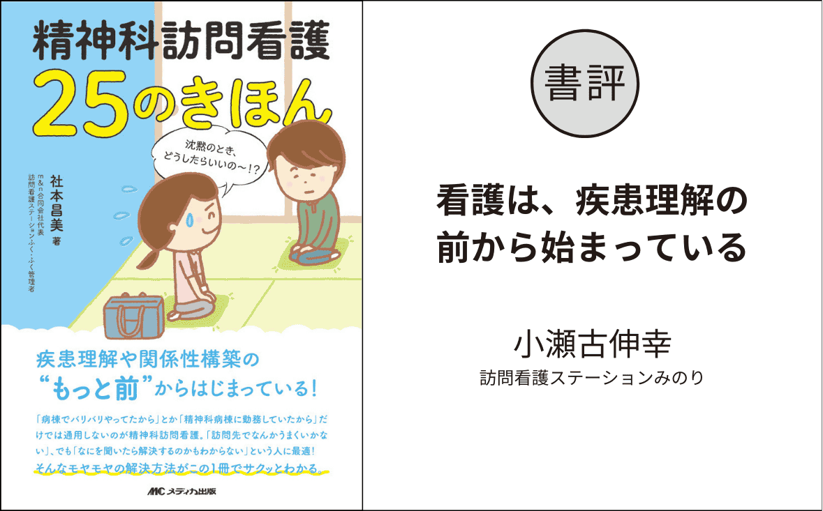 書評『精神科訪問看護 25のきほん』｜看護は、疾患理解の前から始まっている｜小瀬古伸幸