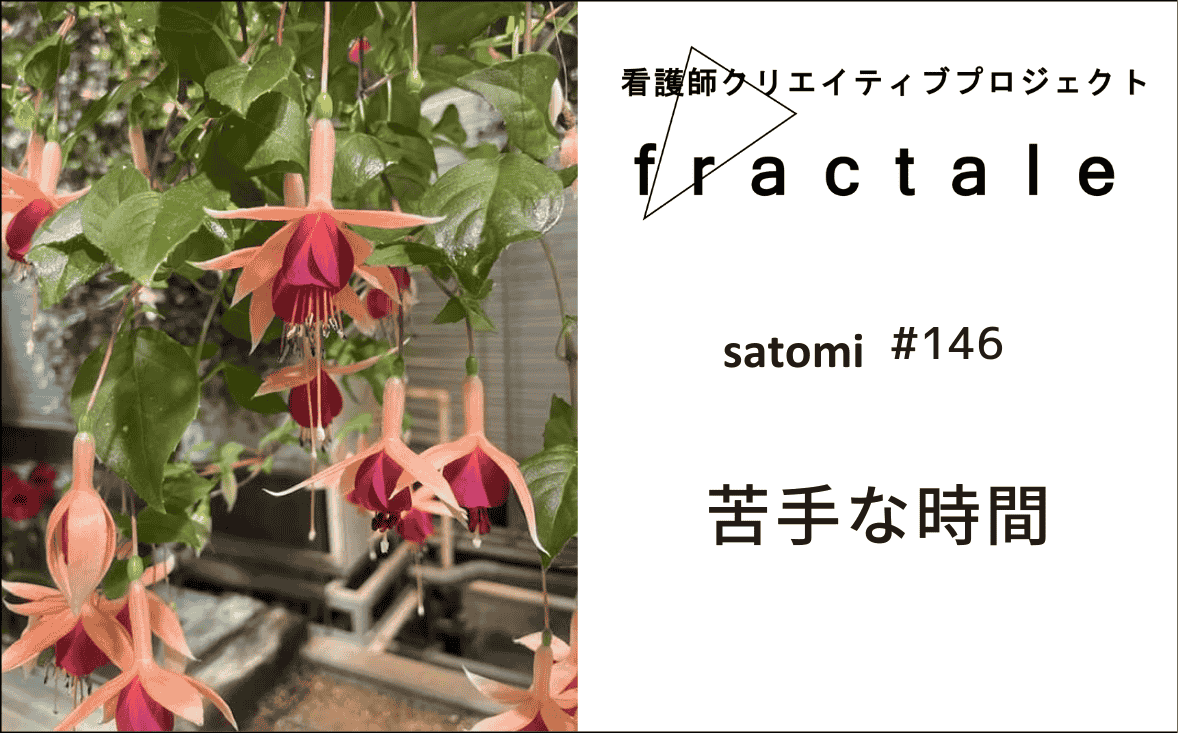 苦手な時間｜大事なことはぜんぶ臨床で学んだんだ｜satomi｜＃146