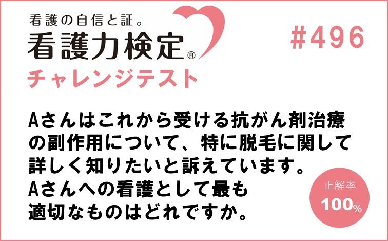 看護力検定チャレンジテスト｜#496