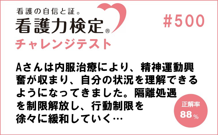 看護力検定チャレンジテスト｜#500