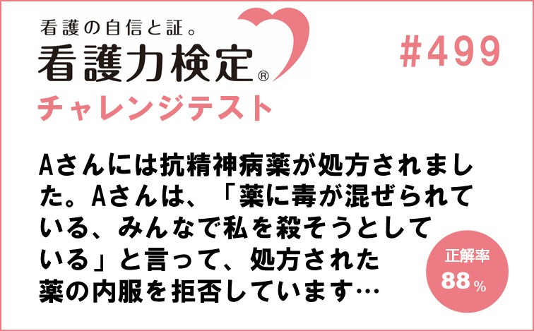 看護力検定チャレンジテスト｜#499