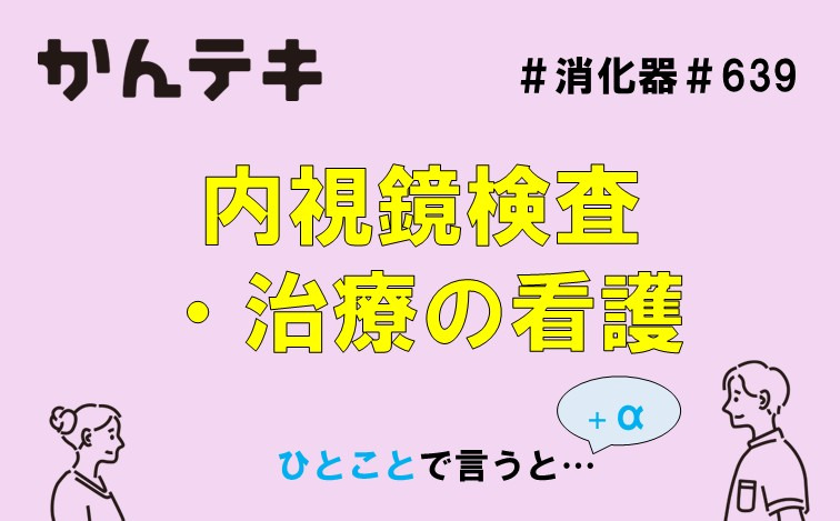 ひとことで言うと&hellip; #639 ｜内視鏡検査・治療の看護