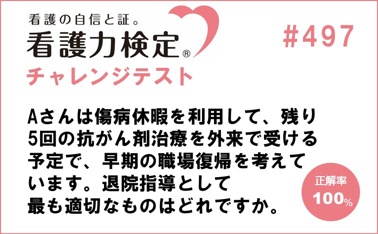 看護力検定チャレンジテスト｜#497