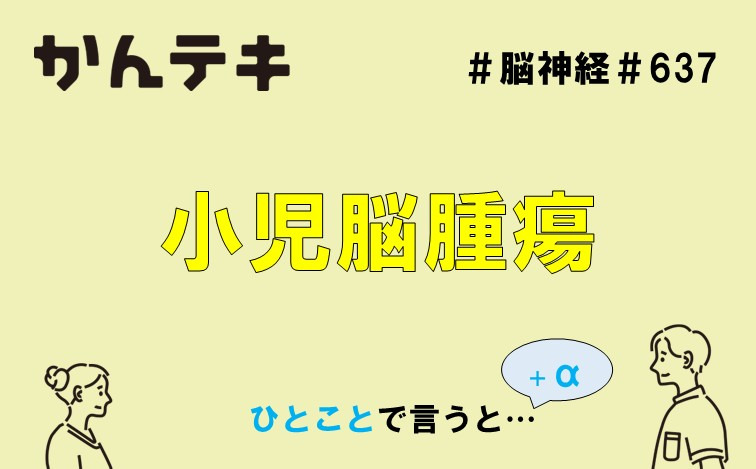 ひとことで言うと&hellip; #637｜小児脳腫瘍