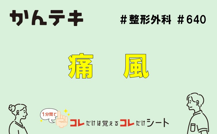 1分間でコレだけは覚えるコレだけシート&hellip; #640｜痛風
