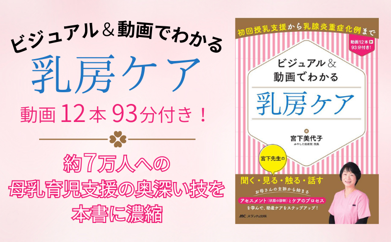 『ビジュアル＆動画でわかる乳房ケア』｜編集者インタビュー｜メディカの本