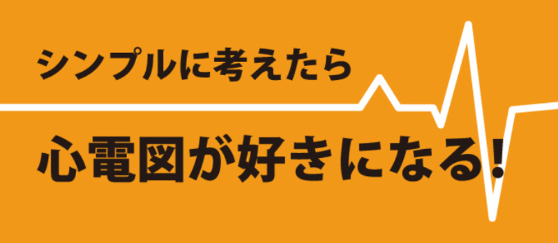 シンプルに考えたら心電図が好きになる！