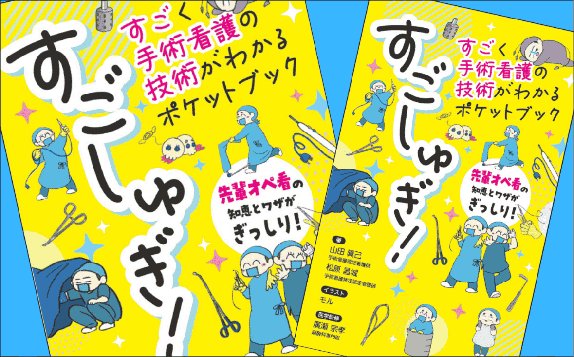 『すごしゅぎ！すごく手術看護の技術がわかるポケットブック』｜オペ看によるオペ看のための、頼れる相棒、爆誕。 ｜メディカの本