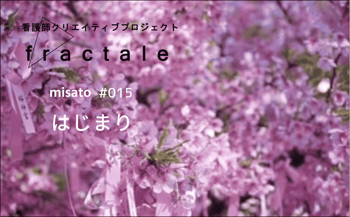 はじまり｜大事なことはぜんぶ臨床で学んだんだ｜misato｜#015