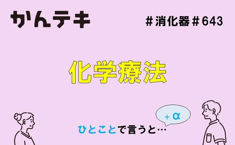 ひとことで言うと&hellip; #643｜化学療法
