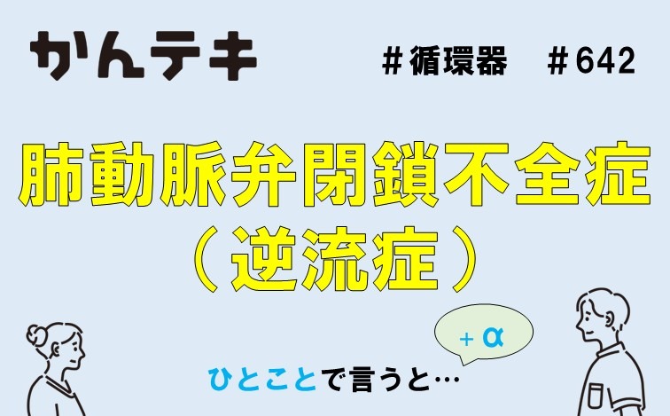 ひとことで言うと&hellip; #642｜肺動脈弁閉鎖不全症（逆流症）