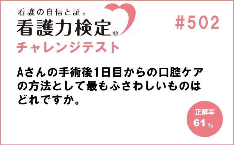 看護力検定チャレンジテスト｜#502